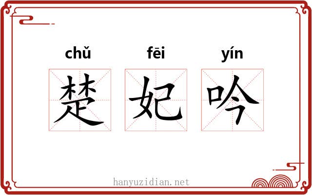 楚妃吟 楚妃吟