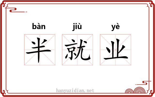 半就业