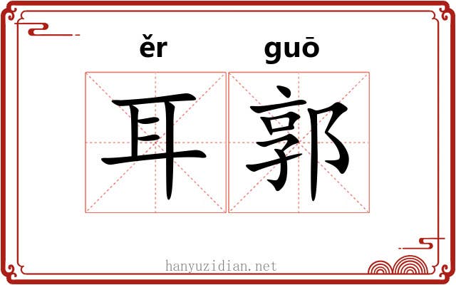 耳郭 耳郭