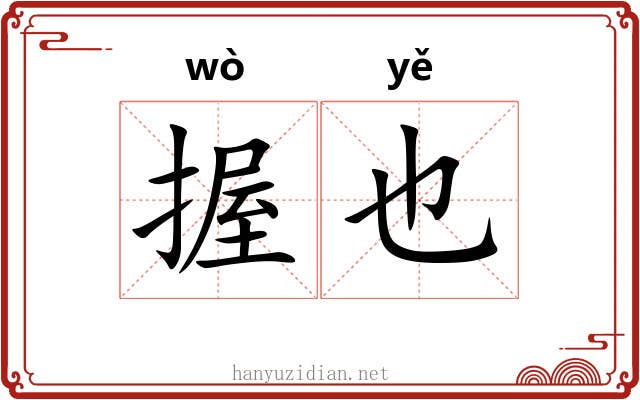 握也