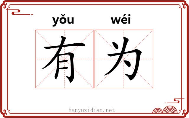 有为 有为