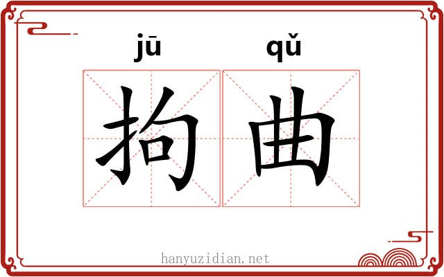 拘曲 拘曲