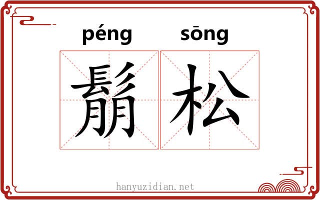 鬅松