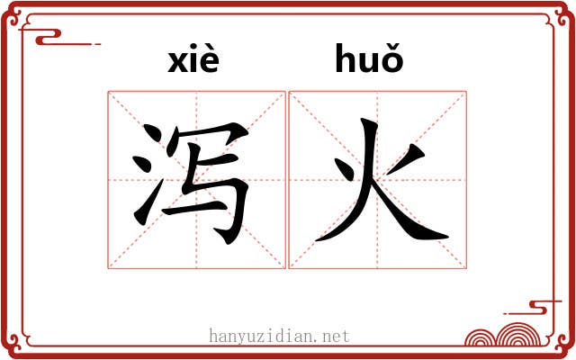 泻火