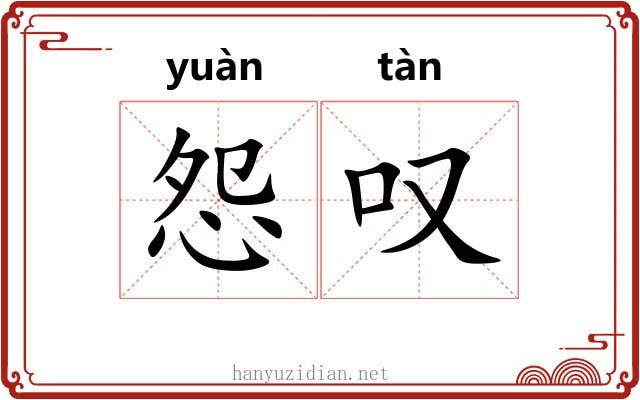 怨叹 怨叹