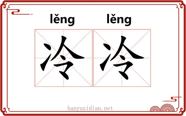 冷冷