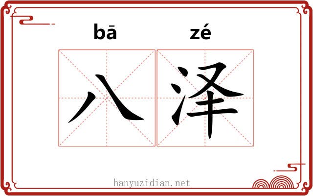 八泽