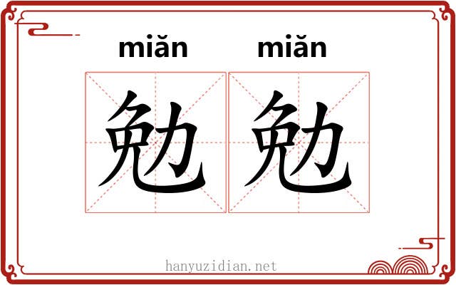 勉勉