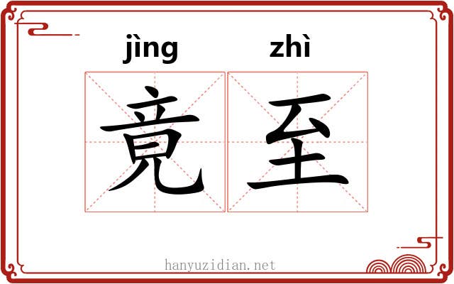 竟至