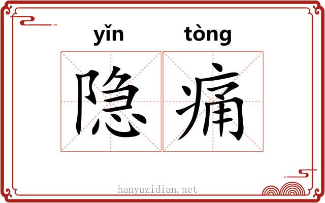 隐痛