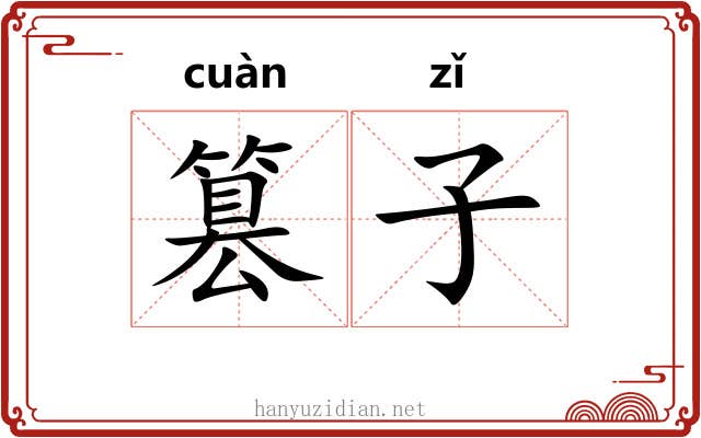 篡子