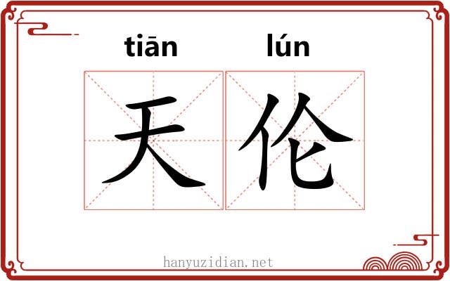 天伦 天伦