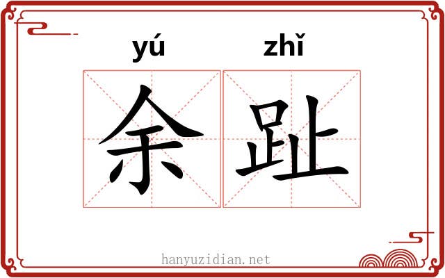 余趾