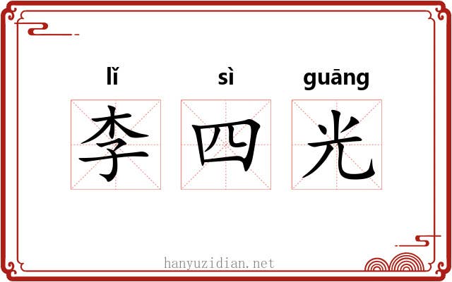 李四光 李四光