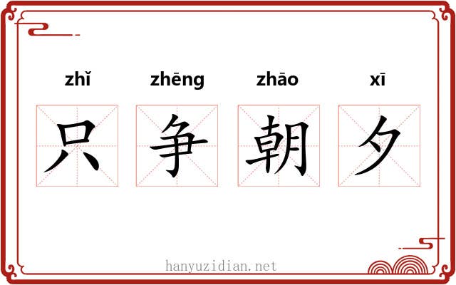 只争朝夕