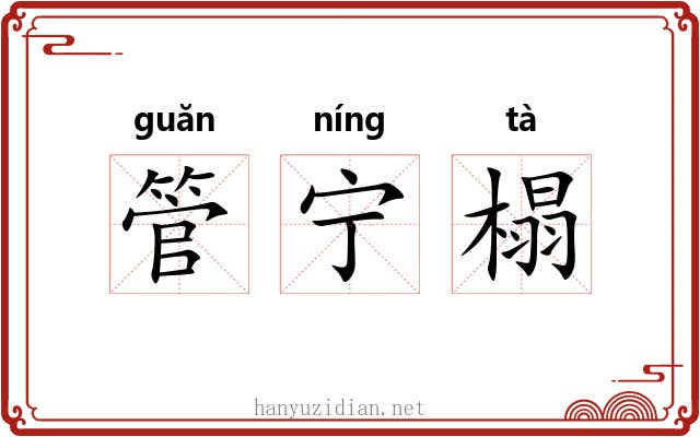 管宁榻