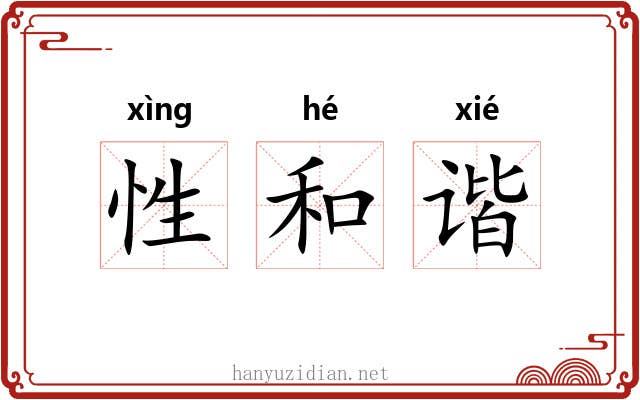 性和谐 性和谐