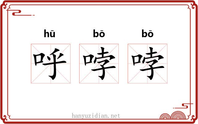 呼哱哱