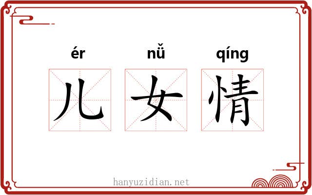 儿女情 儿女情