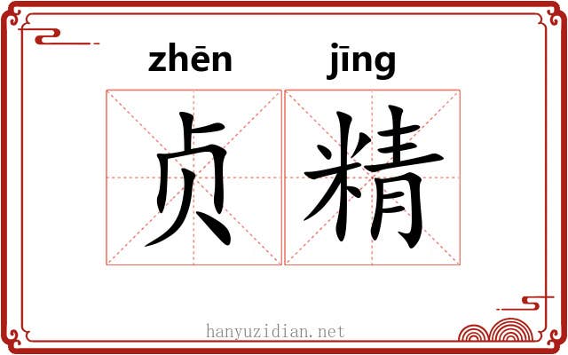 贞精