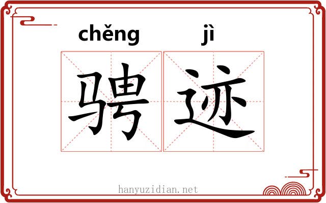 骋迹
