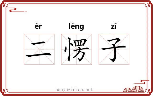 二愣子