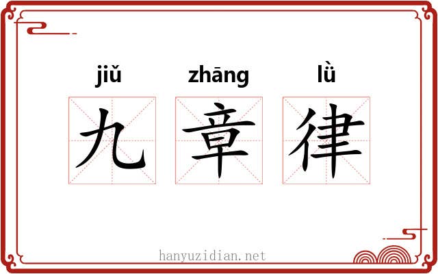九章律 九章律