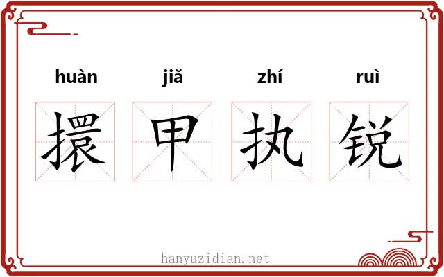 擐甲执锐
