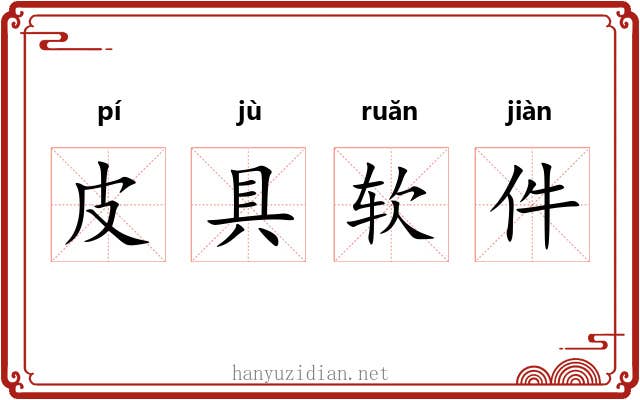皮具软件 皮具软件