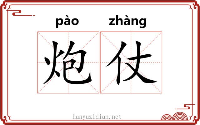 炮仗 炮仗