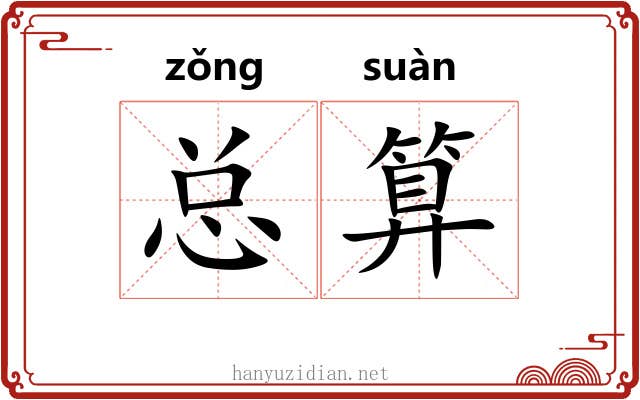 总算 总算
