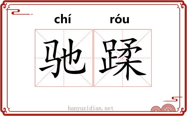 驰蹂 驰蹂