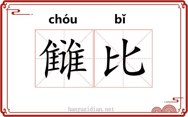 雠比 雠比