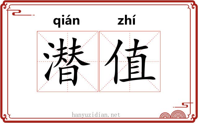 潜值