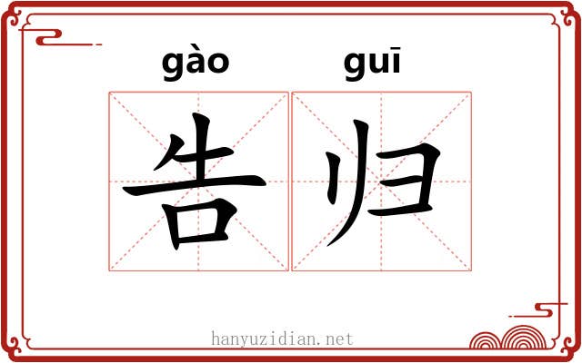 告归 告归