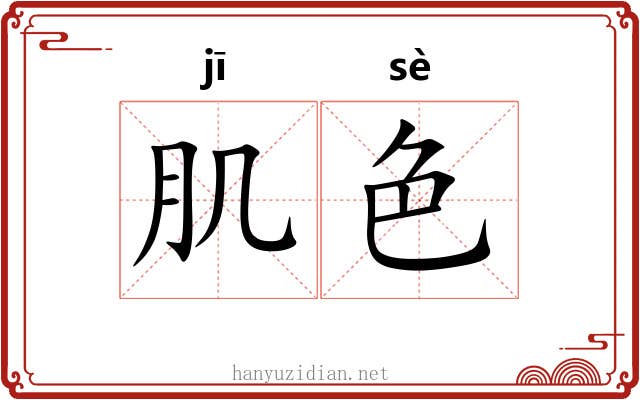 肌色