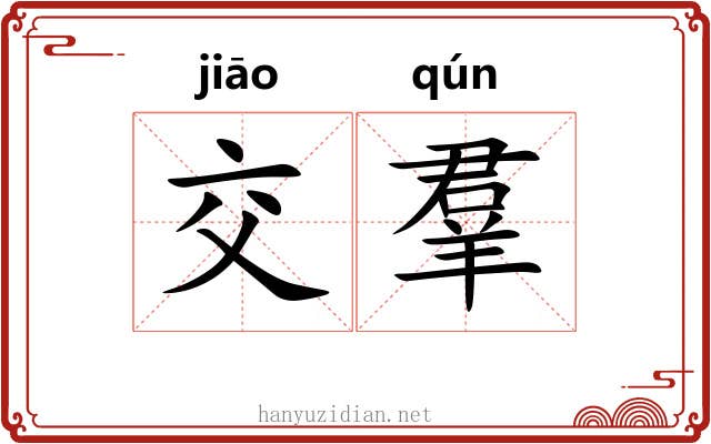 交羣