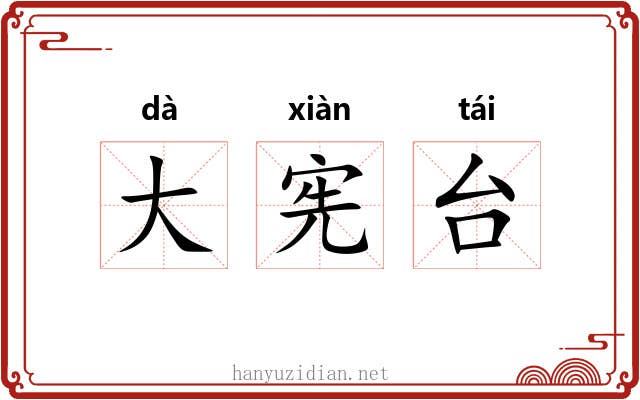 大宪台 大宪台