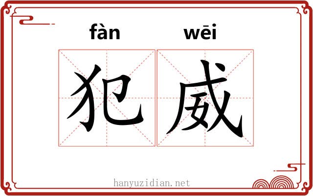 犯威
