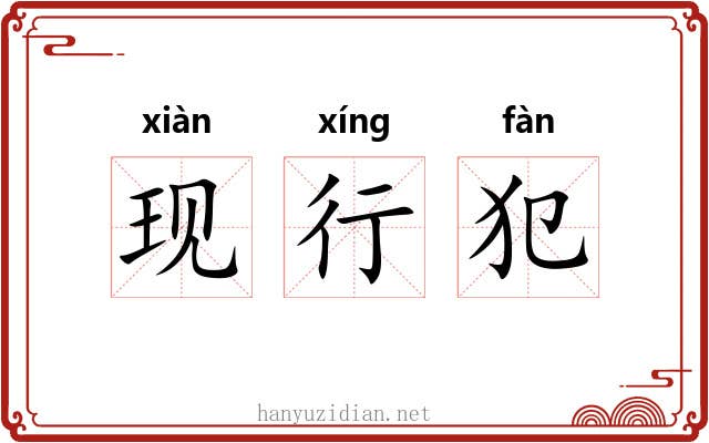 现行犯