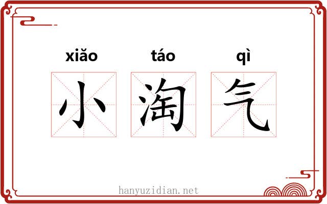 小淘气