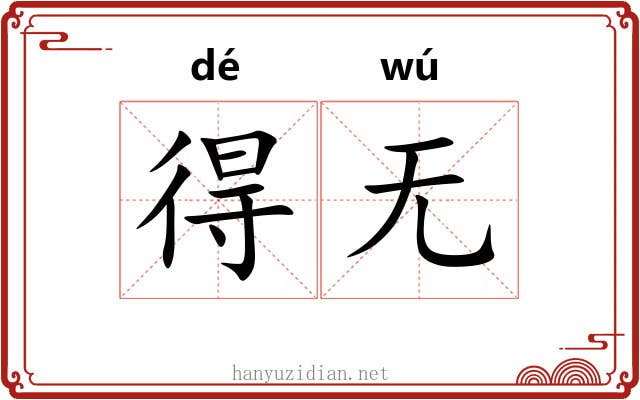 得无 得无