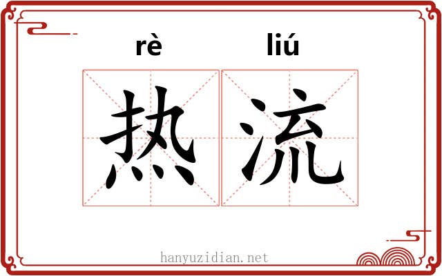 热流 热流