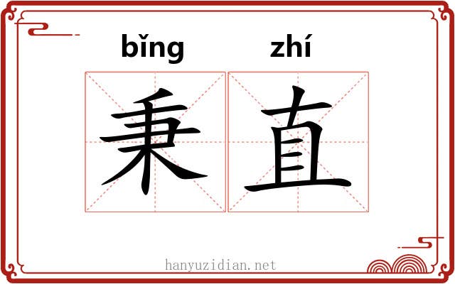 秉直