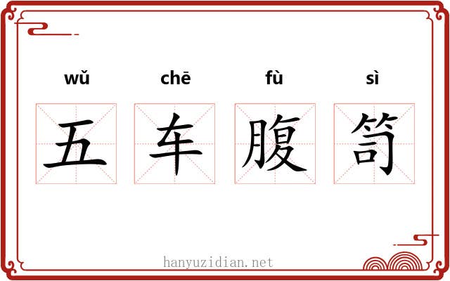 五车腹笥