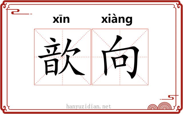 歆向