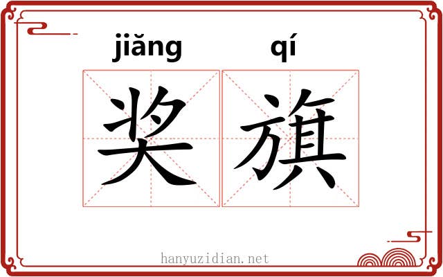 奖旗