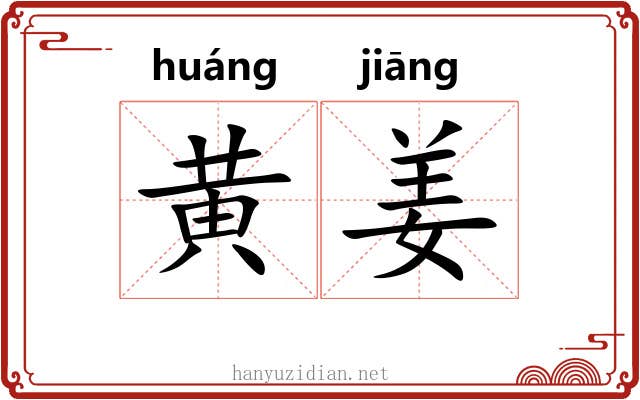 黄姜