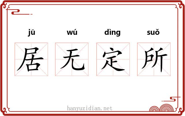 居无定所