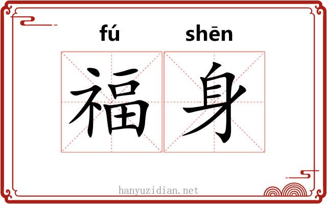 福身